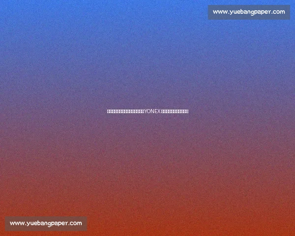 亚洲顶级网球赛事首推统一用球，YONEX 铂金球开启标准化新纪元