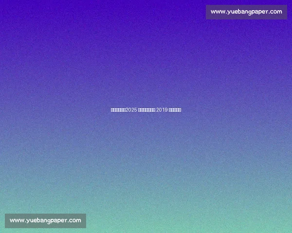 杨瀚森领衔！2025 开拓者能否超越 2019 双枪时代？